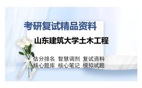 山东建筑大学土木工程考研复试精品资料