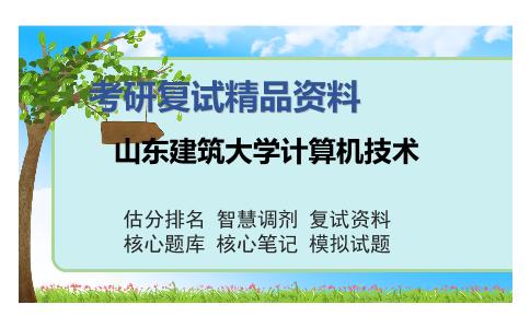 山东建筑大学计算机技术考研复试精品资料