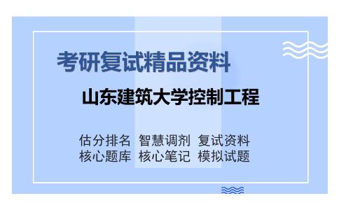 山东建筑大学控制工程考研复试精品资料