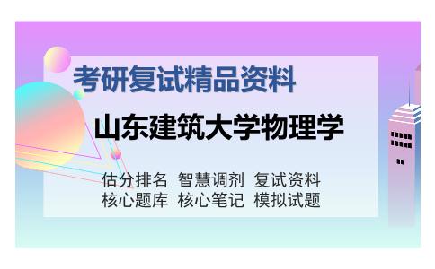 山东建筑大学物理学考研复试精品资料