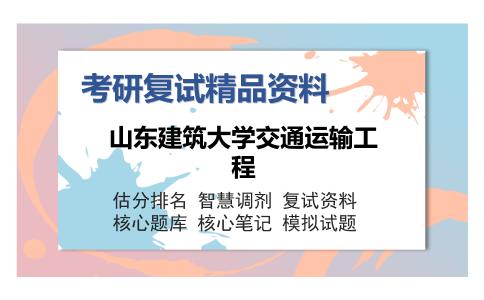 山东建筑大学交通运输工程考研复试精品资料