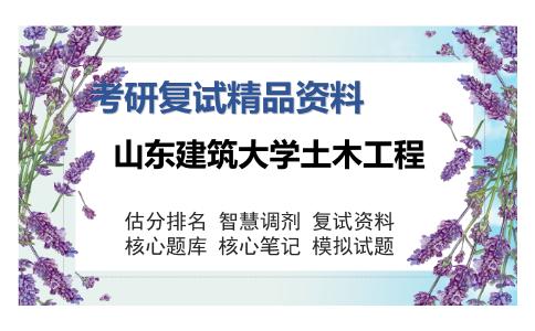 山东建筑大学土木工程考研复试精品资料