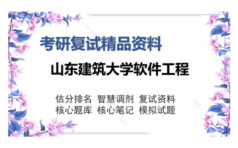 山东建筑大学软件工程考研复试精品资料