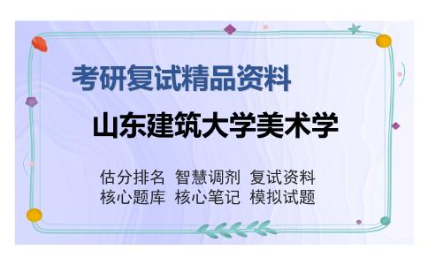 山东建筑大学美术学考研复试精品资料