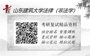 山东建筑大学法律（非法学）考研复试精品资料