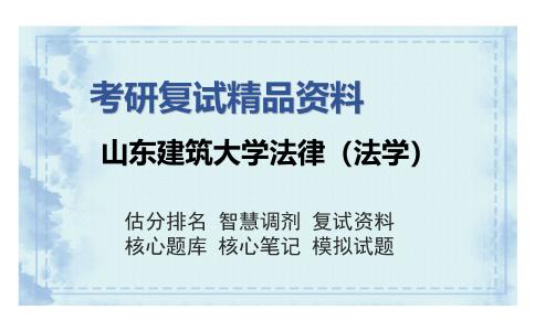 山东建筑大学法律（法学）考研复试精品资料