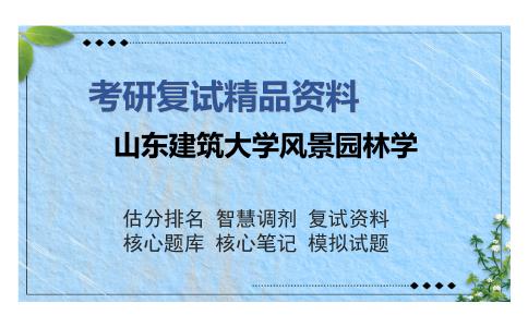 2025年山东建筑大学风景园林学《环境生态学（加试）之环境生态学》考研复试精品资料