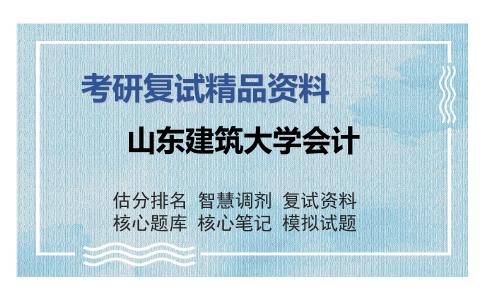 山东建筑大学会计考研复试精品资料