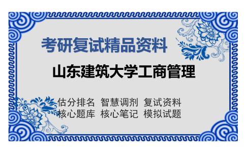 山东建筑大学工商管理考研复试精品资料