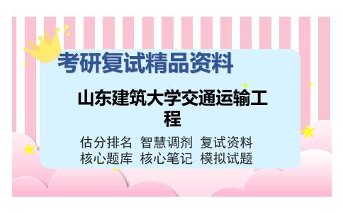 山东建筑大学交通运输工程考研复试精品资料