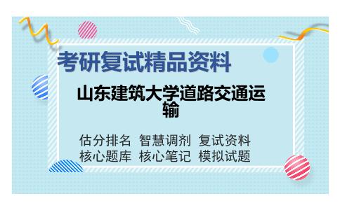 山东建筑大学道路交通运输考研复试精品资料