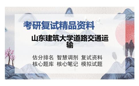 山东建筑大学道路交通运输考研复试精品资料