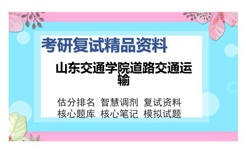 2025年山东交通学院道路交通运输《土木工程材料（加试）》考研复试精品资料