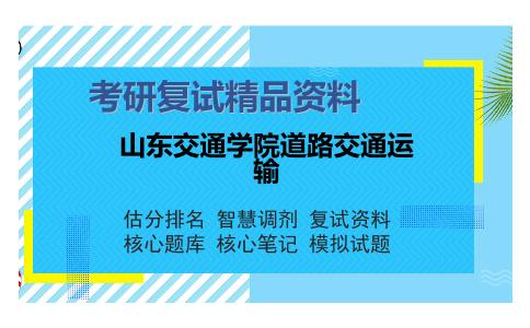 山东交通学院道路交通运输考研复试精品资料