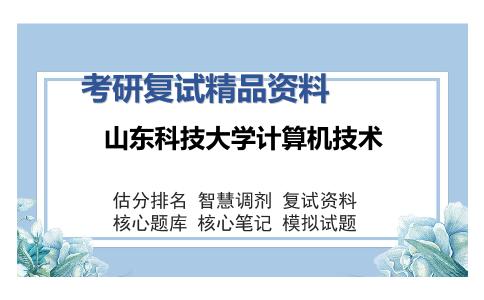 山东科技大学计算机技术考研复试精品资料