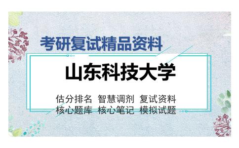 山东科技大学考研复试精品资料