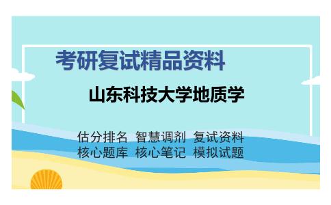 2025年山东科技大学地质学《构造地质学》考研复试精品资料