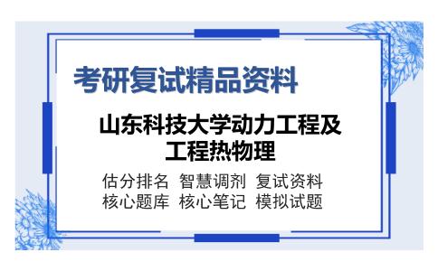 山东科技大学动力工程及工程热物理考研复试精品资料