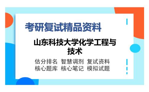 2025年山东科技大学化学工程与技术《分析化学（加试）》考研复试精品资料