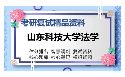 山东科技大学法学考研复试精品资料