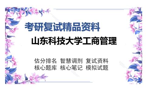 山东科技大学工商管理考研复试精品资料