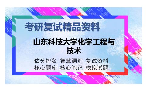 山东科技大学化学工程与技术考研复试精品资料