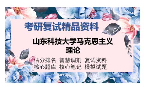 山东科技大学马克思主义理论考研复试精品资料