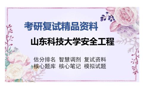 山东科技大学安全工程考研复试精品资料