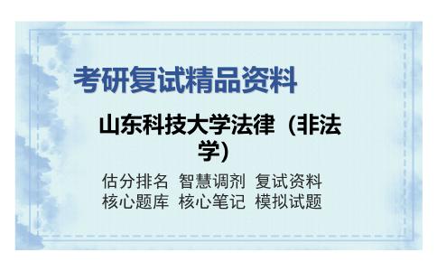 山东科技大学法律（非法学）考研复试精品资料