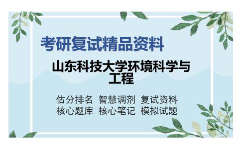 山东科技大学环境科学与工程考研复试精品资料