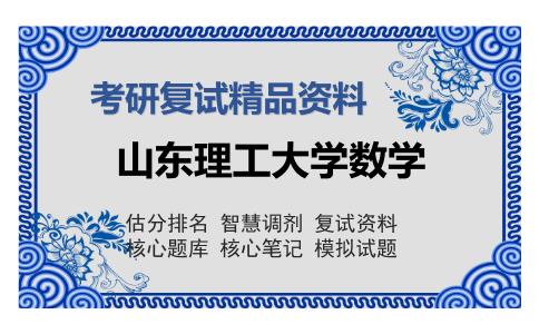 山东理工大学数学考研复试精品资料