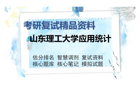 山东理工大学应用统计考研复试精品资料