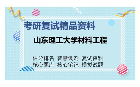 山东理工大学材料工程考研复试精品资料