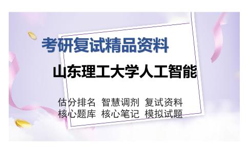 山东理工大学人工智能考研复试精品资料