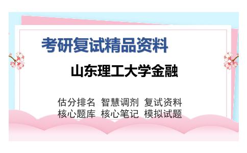 山东理工大学金融考研复试精品资料