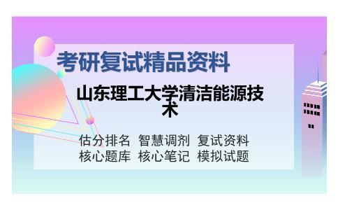 山东理工大学清洁能源技术考研复试精品资料