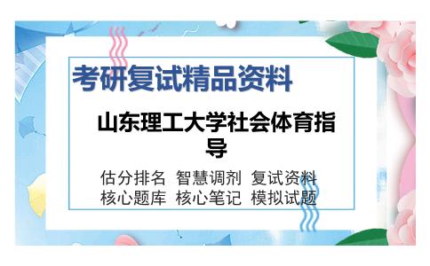 山东理工大学社会体育指导考研复试精品资料