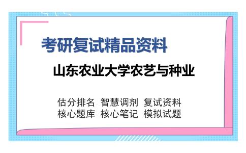 2025年山东农业大学农艺与种业《植物生理学（加试）》考研复试精品资料