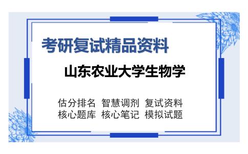 2025年山东农业大学生物学《植物生理学》考研复试精品资料