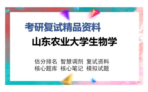 山东农业大学生物学考研复试精品资料