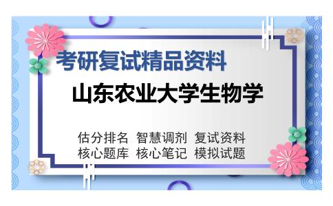 山东农业大学生物学考研复试精品资料