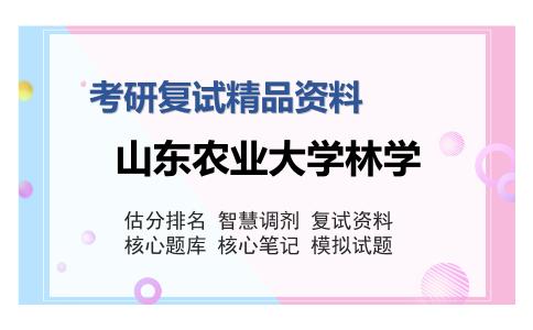 山东农业大学林学考研复试精品资料