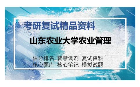 山东农业大学农业管理考研复试精品资料