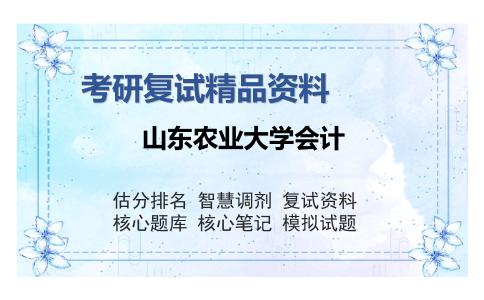 山东农业大学会计考研复试精品资料