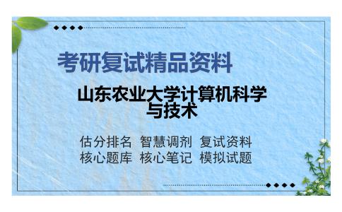 山东农业大学计算机科学与技术考研复试精品资料