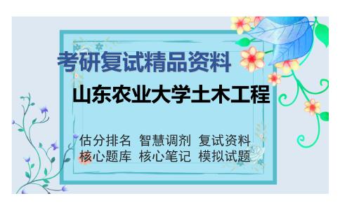 山东农业大学土木工程考研复试精品资料