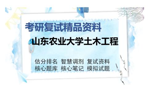 山东农业大学土木工程考研复试精品资料