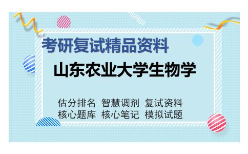 山东农业大学生物学考研复试精品资料