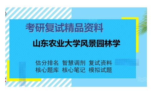 山东农业大学风景园林学考研复试精品资料