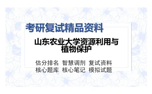 山东农业大学资源利用与植物保护考研复试精品资料